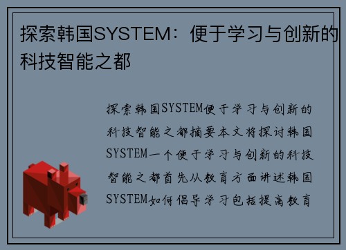 探索韩国SYSTEM：便于学习与创新的科技智能之都