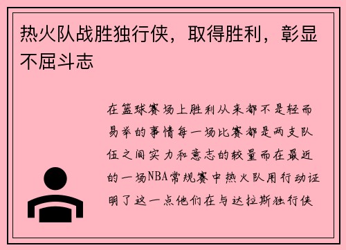 热火队战胜独行侠，取得胜利，彰显不屈斗志