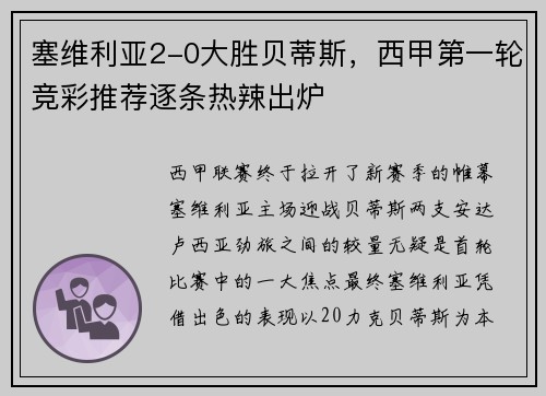 塞维利亚2-0大胜贝蒂斯，西甲第一轮竞彩推荐逐条热辣出炉